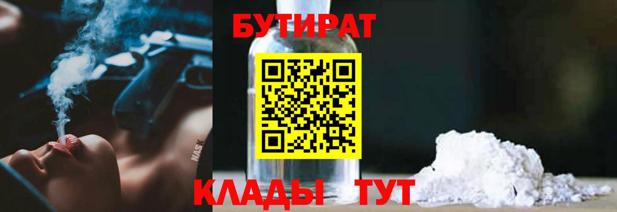 БУТИРАТ вода  Вход с VPN  Лабытнанги 